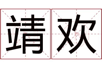 靖 名字